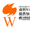 CRATalk #2 南科wiki：提供知识，记录轶事