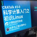 计算机研究协会成功举办「Linux入门」讲座