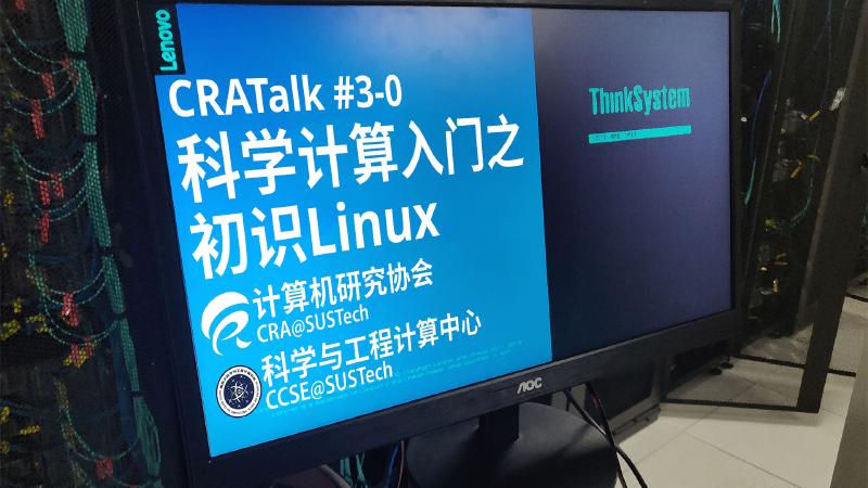 Featured image of post CRATalk #3 科学计算入门之初识Linux